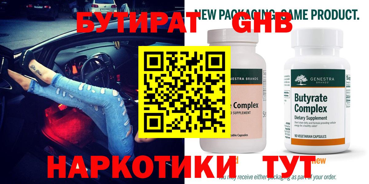 БУТИРАТ 99%  Вход с VPN  Искитим 