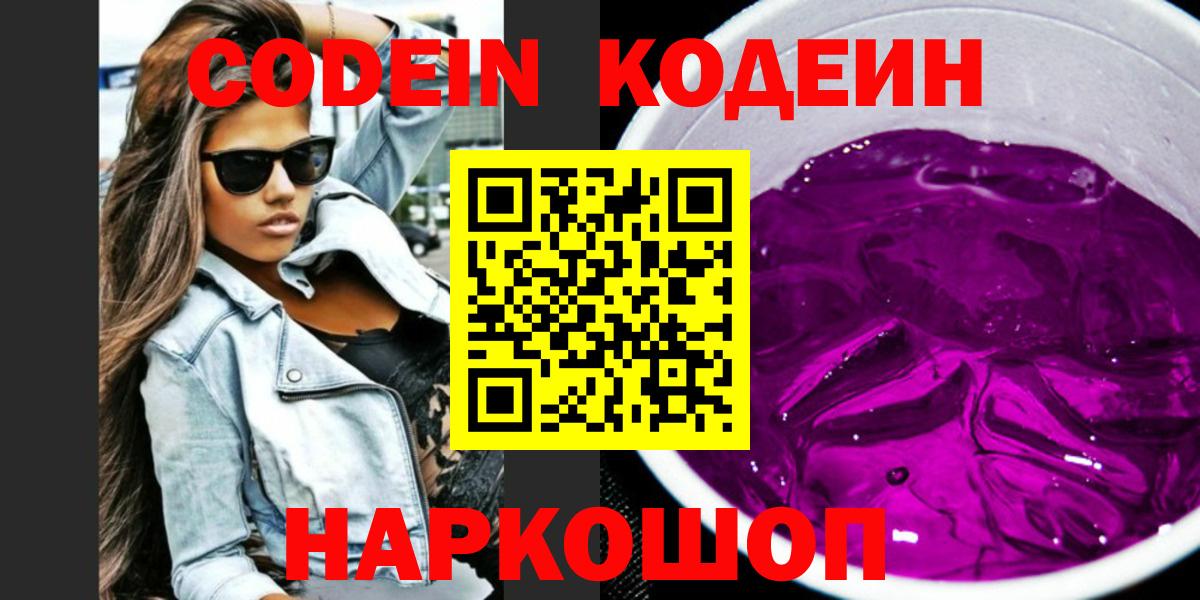 Кодеин Purple Drank  Вход с VPN  Искитим 